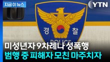 50대 공무원의 몹쓸 짓...채팅으로 만난 미성년자 9차례 성폭행 [지금이뉴스]  / YTN