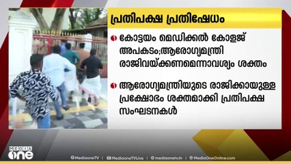 മെഡി. കോളജ് അപകടം: ആരോഗ്യമന്ത്രിയുടെ രാജിക്കായുള്ള പ്രക്ഷോഭം ശക്തമാക്കി പ്രതിപക്ഷ സംഘടനകൾ
