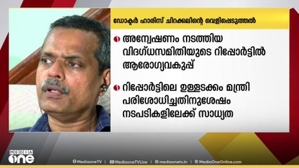 ഡോ. ഹാരിസിന്റെ വെളിപ്പെടുത്തൽ: വിദഗ്ധസമിതി റിപ്പോർട്ടിൽ വകുപ്പ് ഉടൻ തുടർനടപടികൾ സ്വീകരിച്ചേക്കും