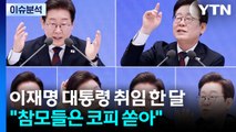 [정치ON] 이재명 대통령 취임 한달...참모들은 코피를 쏟았다 / YTN