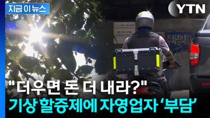 "폭염에는 수수료 추가"...배달대행 업계 '기상 할증제' 확산 [지금이뉴스] / YTN