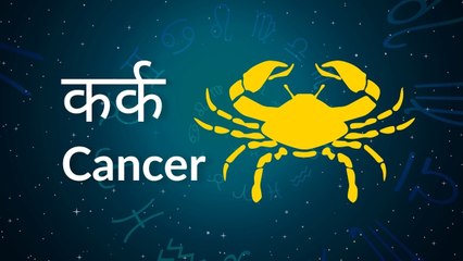 Cancer horoscope Today: आज का कर्क राश‍िफल 04 जुलाई: सेहत का ख्याल रखें, जानें कैसा रहेगा दिन