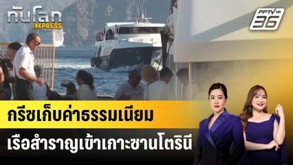 กรีซเก็บค่าเข้าเกาะซานโตรินี 20 ยูโร หวังแก้ปัญหานทท.ล้น | ทันโลก EXPRESS | 4 ก.ค. 68