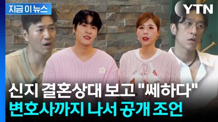 "신지 결혼, 우려되는 부분 있어"...'부부재산약정' 거론한 변호사 [지금이뉴스] / YTN