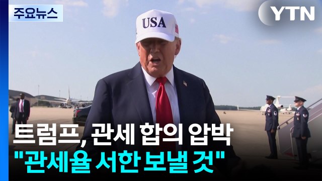 합의 압박 나선 트럼프... 관세율 서한 먼저 보낼 것 / YTN