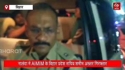 नालंदा में AIMIM नेता शमीम अख्तर गिरफ्तार, भड़काऊ बयान का है मामला