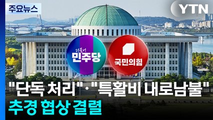 여 "추경 협상 결렬, 단독 처리"...야 "특활비 내로남불" / YTN