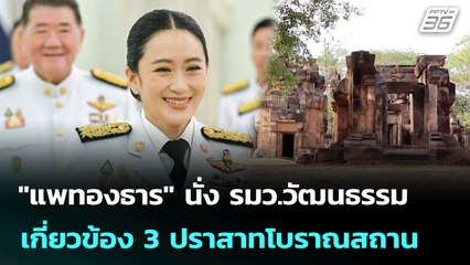 "แพทองธาร" นั่ง รมว.วัฒนธรรม เกี่ยวข้อง 3 ปราสาทโบราณสถาน | โชว์ข่าวเช้านี้ | 4 ก.ค. 68