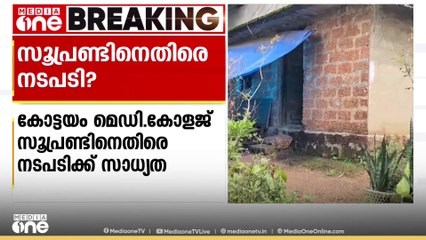 തെറ്റായ വിവരം നൽകിയതിൽ മുഖ്യമന്ത്രിക്കുൾപ്പെടെ അതൃപ്തി; മെഡി. കോളജ് സൂപണ്ട്രിനെതിരെ നടപടിക്ക് സാധ്യത