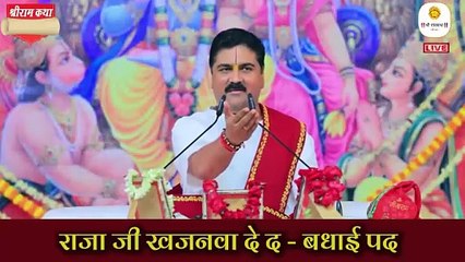 बधाई गीत - Ram Bhajan 2025 - राजा जी खजनवा दे द !! Raja Ji Khajanwa De Da !! Pujya Rajan Jee
