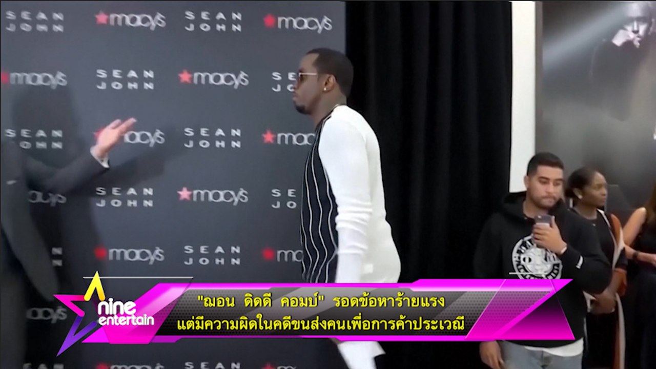 “ฌอน ดิดดี คอมบ์” รอดข้อหาร้ายแรง แต่มีความผิดในคดีขนส่งคนเพื่อการค้าประเวณี . -“ฌอน ดิดดี คอมบ์” รอดข้อหาร้ายแรง แต่มีความผิดในคดีขนส่งคนเพื่อการค้าประเวณี