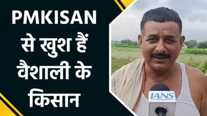 PMKISAN से खुश नजर आ रहे हैं Bihar के Vaishali जिले के किसान