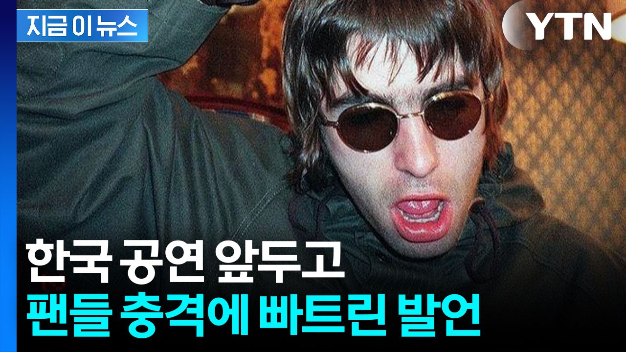 내한 앞두고...'오아시스' 리암 갤러거, 인종차별 논란 [지금이뉴스]  / YTN