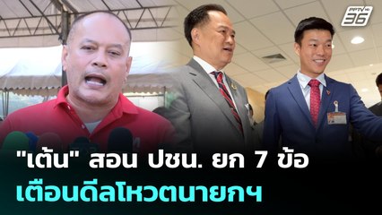 "เต้น" สอน ปชน. ยก 7 ข้อเตือนดีลโหวตนายกฯ | เที่ยงทันข่าว | 4 ก.ค. 68