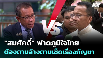 "สมศักดิ์" ฟาดภูมิใจไทย ต้องตามล้างตามเช็ดเรื่องกัญชา | เที่ยงทันข่าว | 4 ก.ค. 68