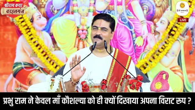 प्रभु राम ने केवल माँ कौशल्या को ही क्यों दिखाया अपना विराट रूप _ Pujya Rajan Ji Maharaj