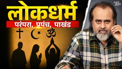 धर्म का विकृत व प्रचलित रूप है "लोकधर्म" || आचार्य प्रशांत, गीता दीपोत्सव (2024)