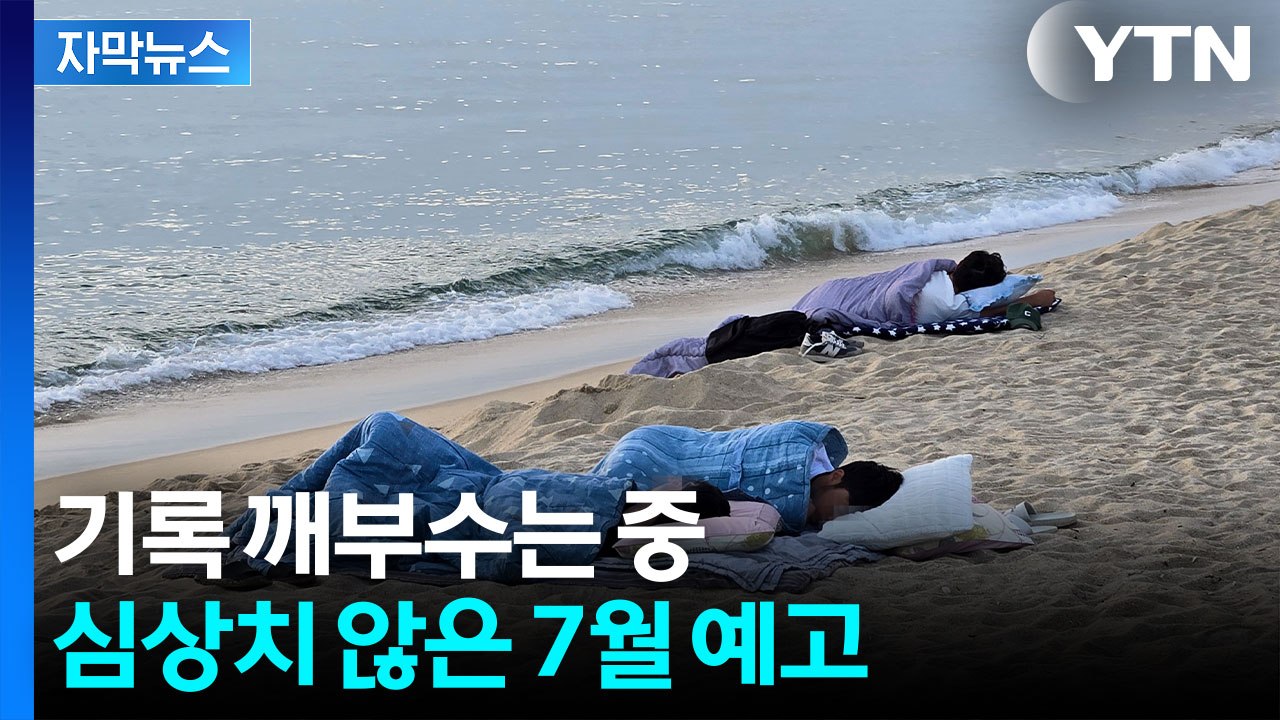 [자막뉴스] 장마 완전히 끝나면...7월 날씨 전망 / YTN