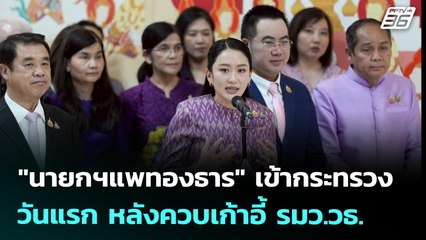 "นายกฯแพทองธาร"  เข้ากระทรวงวันแรก หลังควบเก้าอี้ รมว.วธ. | เที่ยงทันข่าว | 4 ก.ค. 68