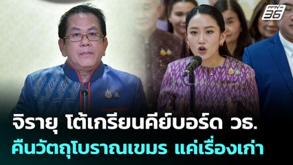 จิรายุ โต้เกรียนคีย์บอร์ด วธ.คืนวัตถุโบราณเขมร แค่เรื่องเก่า | เที่ยงทันข่าว | 4 ก.ค. 68