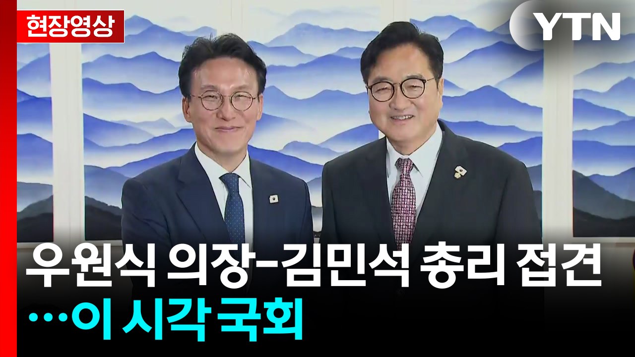 [현장영상+] 우원식 의장-김민석 총리 접견..."경제, 민생에 전력" / YTN