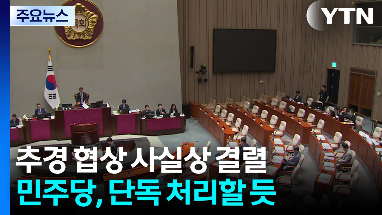 추경 협상 사실상 결렬...민주당, 단독 처리할 듯 / YTN