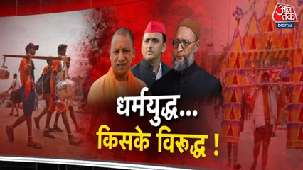 कांवड़ यात्रा-मुहर्रम.... UP में नए नियमों को लेकर घमासान; देखें रिपोर्ट