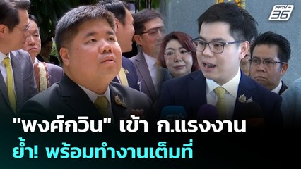 "พงศ์กวิน" เข้า ก.แรงงาน ย้ำ! พร้อมทำงานเต็มที่ | เที่ยงทันข่าว | 4 ก.ค. 68