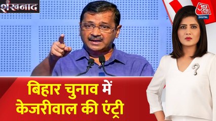 बिहार चुनाव में केजरीवाल ने किया AAP की एंट्री का ऐलान, देखें BJP क्या बोली