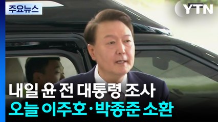 내일 윤 전 대통령 조사...오늘 이주호·박종준 소환 / YTN