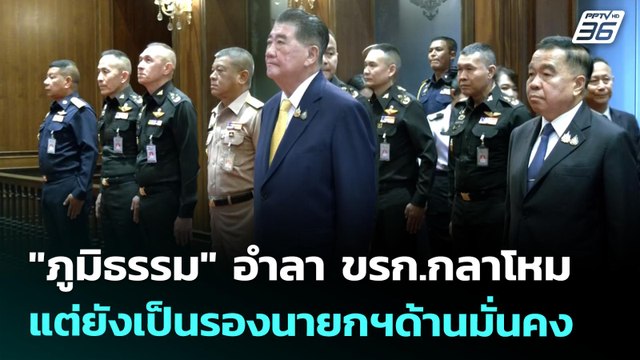 ภูมิธรรม อำลา ขรก.กลาโหม แต่ยังเป็นรองนายกฯด้านมั่นคง | เที่ยงทันข่าว | 4 ก.ค. 68
