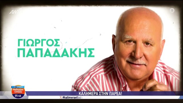 Καλημέρα Ελλάδα - Συγκινημένος ο Γιώργος Παπαδάκης : Για τελευταία φορά θα κάνω αυτή τη διαδρομή..