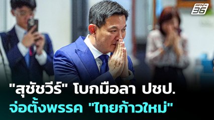 "สุชัชวีร์" โบกมือลา ปชป. จ่อตั้งพรรค "ไทยก้าวใหม่" | เที่ยงทันข่าว | 4 ก.ค. 68