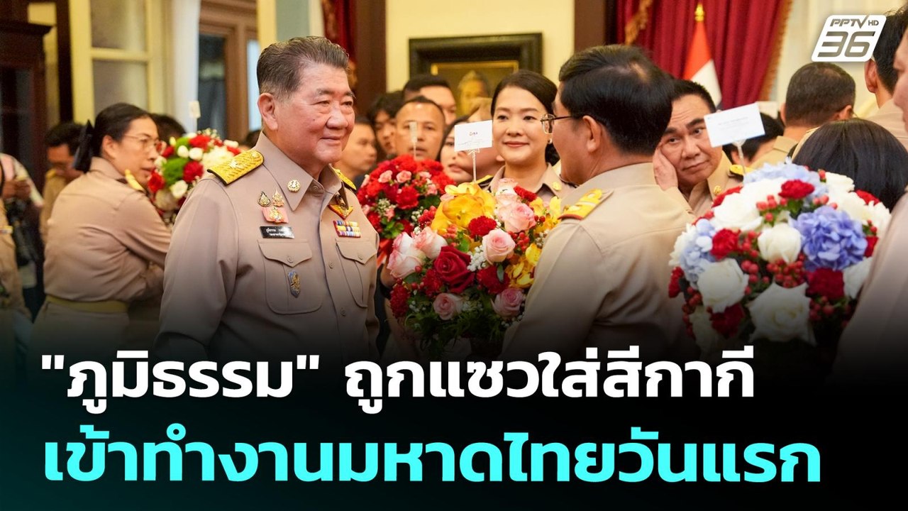 "ภูมิธรรม" ถูกแซวใส่สีกากีเข้าทำงานมหาดไทยวันแร...