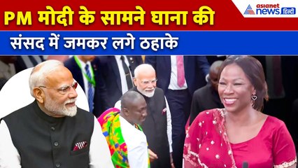 Ghana के सांसदों ने भरे सदन में लगाए जोरदार ठहाके, PM Modi भी हंसने लगे...