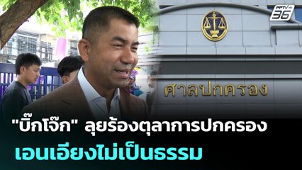 "บิ๊กโจ๊ก" ลุยร้องตุลาการปกครอง เอนเอียงไม่เป็นธรรม | เที่ยงทันข่าว | 4 ก.ค. 68