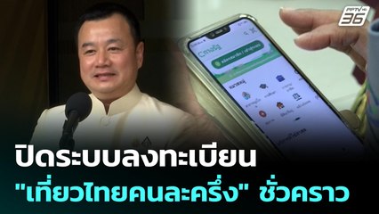 ปิดระบบลงทะเบียน "เที่ยวไทยคนละครึ่ง" ชั่วคราว | เที่ยงทันข่าว | 4 ก.ค. 68