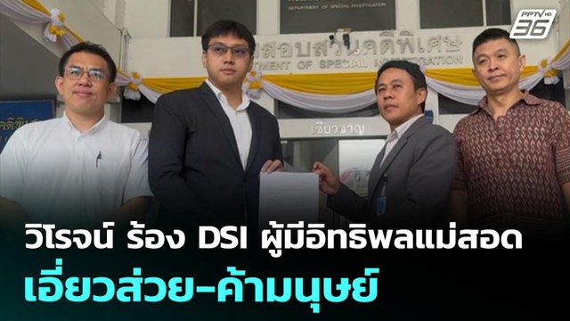 วิโรจน์ ร้อง DSI ผู้มีอิทธิพลแม่สอด เอี่ยวส่วย-ค้ามนุษย์ | เที่ยงทันข่าว | 4 ก.ค. 68