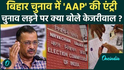 Bihar में Election लड़ेगी 'AAP', Arvind Kejriwal ने किया बड़ा ऐलान | वनइंडिया हिंदी
