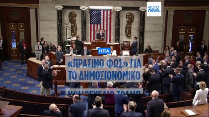 ΗΠΑ: Εγκρίθηκε και από την Βουλή των Αντιπροσώπων το "ωραίο και μεγάλο" νομοσχέδιο Τραμπ