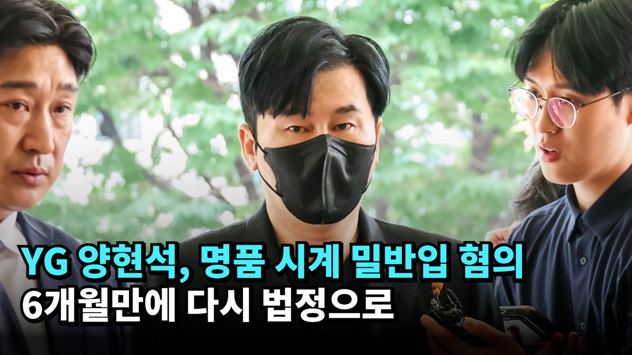 YG 양현석, 명품 시계 밀반입 혐의… 6개월만에 다시 법정으로