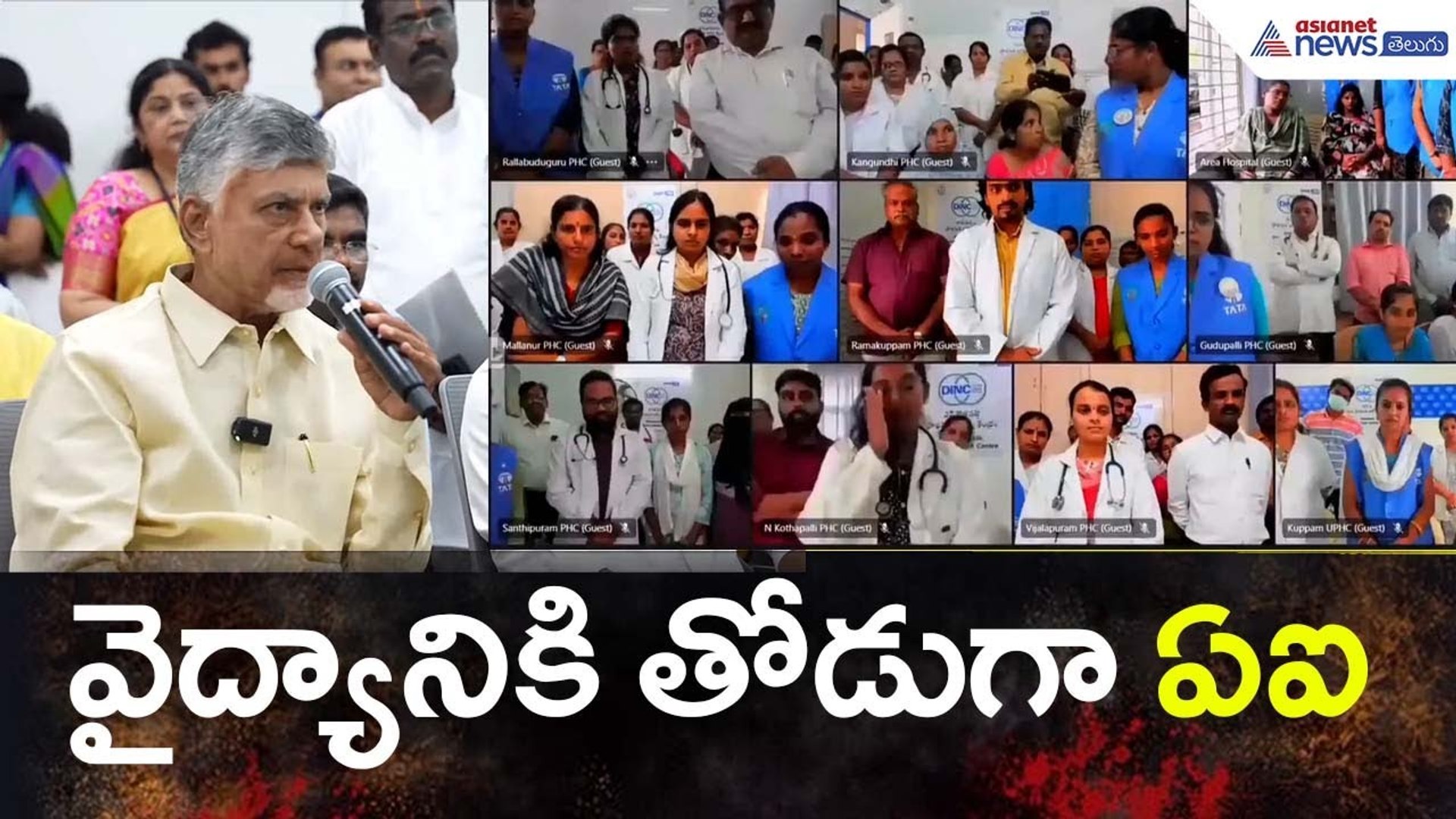 వైద్యానికి తోడుగా ఏఐ:Chandrababu on Doctors | Kuppam | Artificial Intelligence | Asianet News Telugu