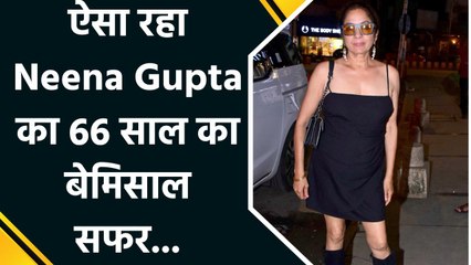 बेबाक राय और बिंदास अंदाज के लिए फेमस Neena Gupta मना रही आज अपना जन्मदिन