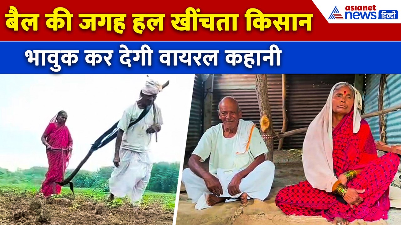 Latur Farmer Video: कौन है बैल की जगह खुद हल चलाने वाला किसान? क्या है मजबूरी । Viral Story