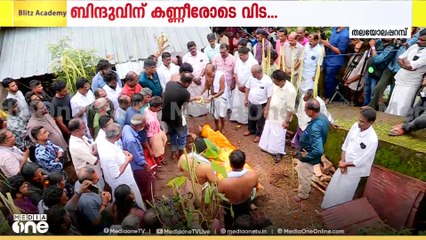 കണ്ണീരോടെ ബിന്ദുവിന് വിട... സംസ്കാരച്ചടങ്ങുകൾ ആരംഭിച്ചു