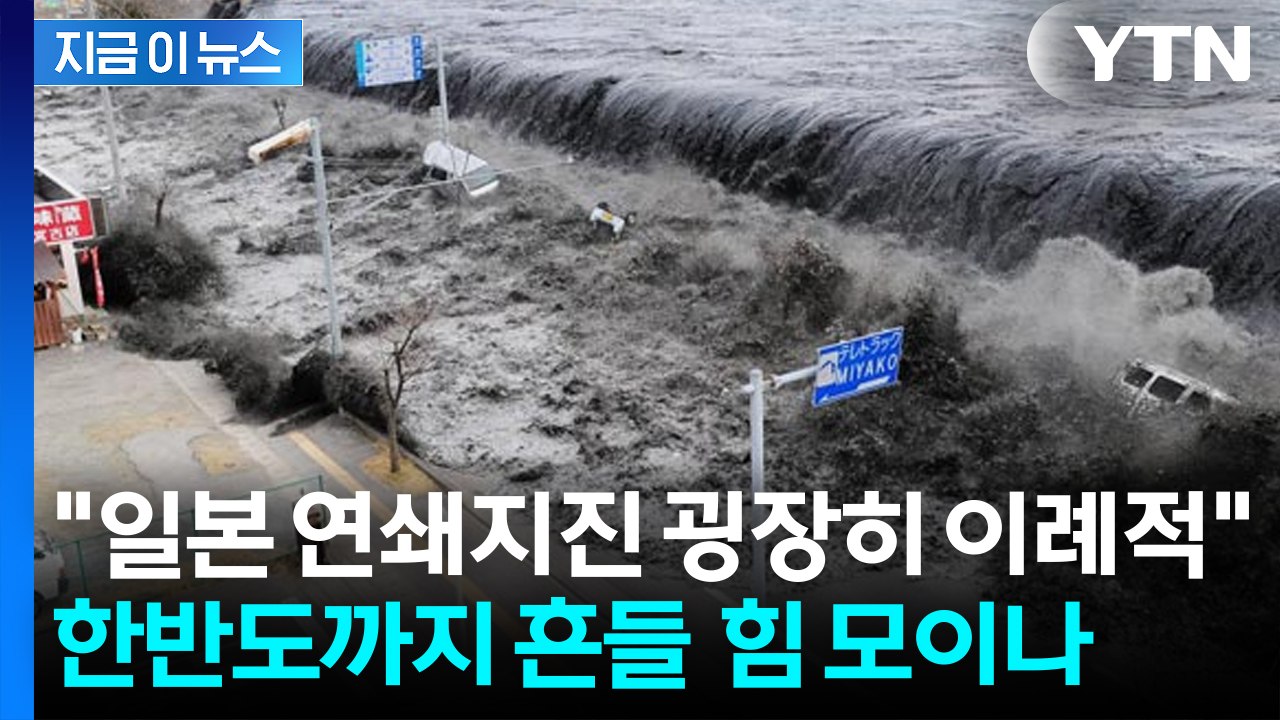 "일본 대지진 발생하면 한반도 초유의 일 벌어질 수도"...지진학자의 경고 [지금이뉴스] / YTN