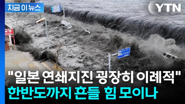 일본 대지진 발생하면 한반도 초유의 일 벌어질 수도 ...지진학자의 경고 [지금이뉴스] / YTN