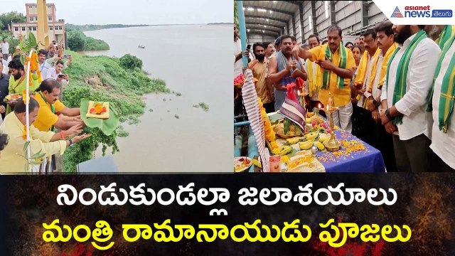 నిండుకుండల్లా జలాశయాలు..మంత్రి రామానాయుడు పూజలు | Nimmala Ramanaidu | TDP News | Asianet News Telugu