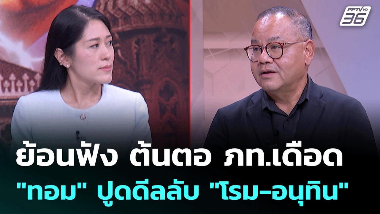 "ทอม" เผย ผมนี่แหละคนนัด "อนุทิน" คุย "โรม" | ค...