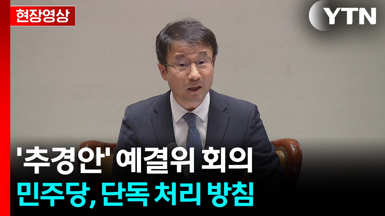 [현장영상+] "추경안, 꼼꼼하고 엄정하게 심사" / YTN